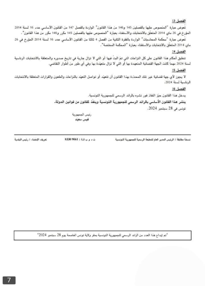 — بعد أقل من 24 ساعة من المصادقة عليه : صدور القانون الأساسي بالرائد الرسمي