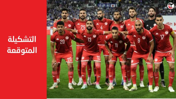 التشكيلة المتوقعة للمنتخب التونسي