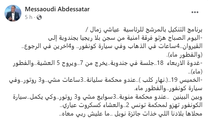 Tunisie Telegraph — الأولى المسعودي يكشف عن الحملة الانتخابية " الأخرى " للعياشي الزمال