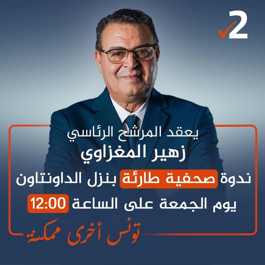 — المغزاوي يعقد غدا ندوة صحفية طارئة