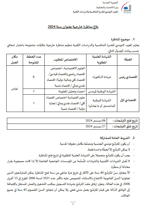 Tunisie Telegraph — مال واعمال  مناظرة لانتداب إطارات في عدة اختصاصات بهذه المؤسسة