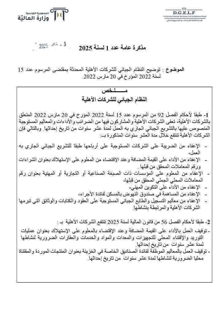 — وزارة المالية : ماذا جاء في المذكرة رقم 1 الخاصة بالشركات الأهلية