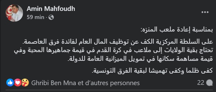 — أمين محفوظ يدعو السلط إلى "الكف عن توظيف المال العام لفائدة فرق العاصمة "