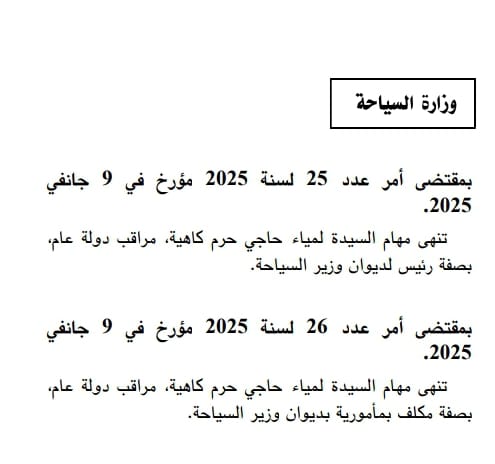 — انهاء مهام المكلفة بمأمورية بديوان وزير السياحة