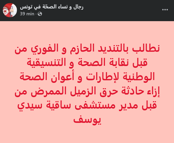 Tunisie Telegraph — الأولى سيدي يوسف : ما الذي أصاب مدير المستشفى