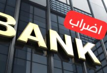 أعوان البنوك وشركات التأمين يقرّرون إضراباً عاماً لثلاثة أيام أواخر جوان اضراب البنوك