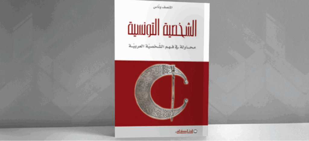 &mdash; باحث تونسي يثير الجدل: “لا وجود لما يُسمّى بالشخصية التونسية”
