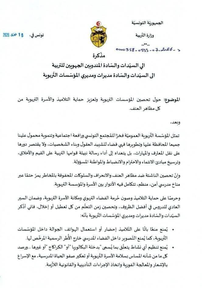 &mdash; وزير التربية يتخذ جملة من الاجراءات