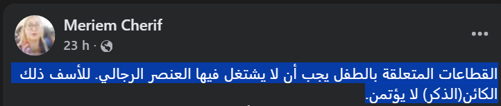 &mdash; البيدوفيليا ليست حكرًا على الرجال: تصحيح لموقف النائب مريم الشريف
