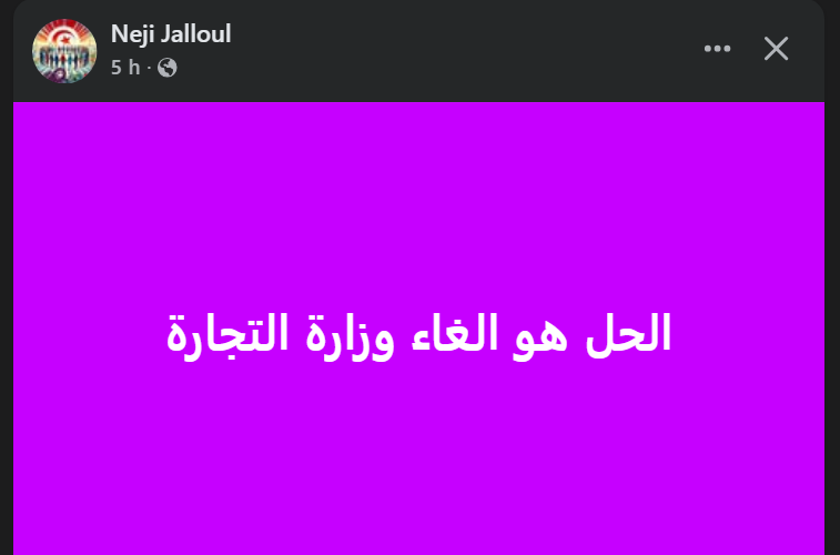 — وزير سابق يطالب بحل وزارة التجارة