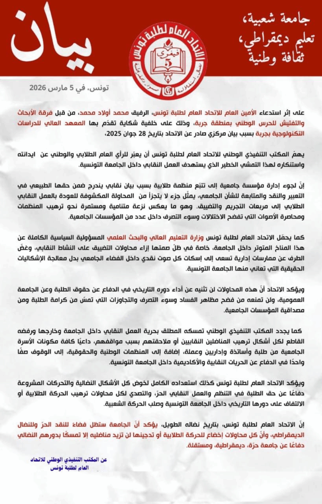 &mdash; استدعاء أمين عام اتحاد طلبة تونس للتحقيق "بسبب بيان نقابي"