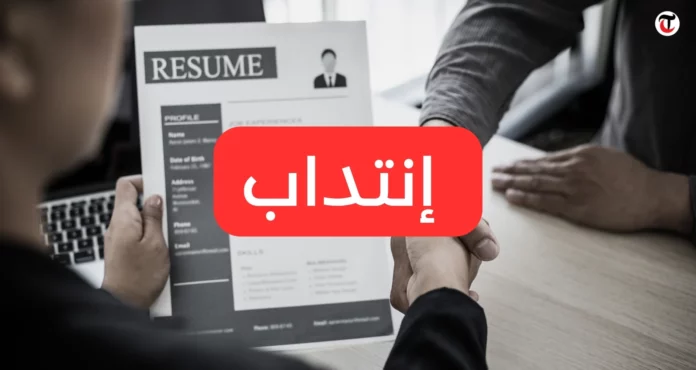 إنتداب