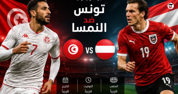 مباراة تونس ضد النمسا مباراة تونس ضد النمسا