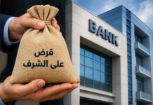 وثيقة نموذجية: كيفية تقديم مطلب للحصول على قرض بنكي على الشرف دون فائدة
