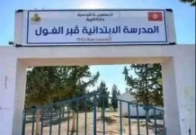 مدرسة ابتدائية في سليانة اسمها « قبر الغول » ما السر وراء هذا الاختيار ؟