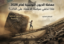 معضلة الديون التونسية لعام 2026 : ماذا تخفي سياسة الإعتماد على الذات؟