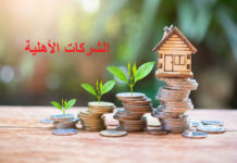 نحو إنشاء مجمع وطني للشركات الأهلية ..ولكن أين المداخيل